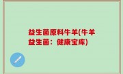 益生菌原料牛羊(牛羊益生菌：健康宝库)