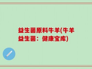 益生菌原料牛羊(牛羊益生菌：健康宝库)
