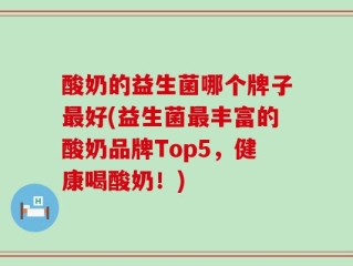 酸奶的益生菌哪个牌子最好(益生菌最丰富的酸奶品牌Top5，健康喝酸奶！)