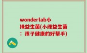 wonderlab小绿益生菌(小绿益生菌：孩子健康的好帮手)