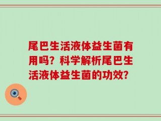 尾巴生活液体益生菌有用吗？科学解析尾巴生活液体益生菌的功效？