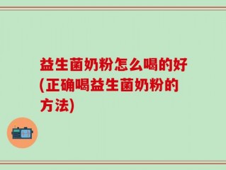 益生菌奶粉怎么喝的好(正确喝益生菌奶粉的方法)
