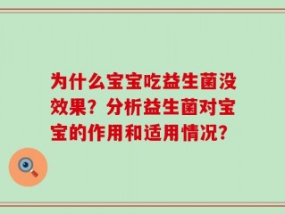 为什么宝宝吃益生菌没效果？分析益生菌对宝宝的作用和适用情况？
