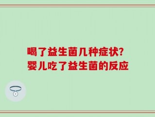 喝了益生菌几种症状？婴儿吃了益生菌的反应