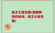 益卫士益生菌(强健肠道的秘诀：益卫士益生菌)
