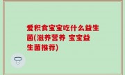 爱积食宝宝吃什么益生菌(滋养营养 宝宝益生菌推荐)