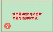 益生菌动感分(动感益生菌打造健康生活)