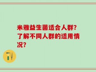米雅益生菌适合人群？了解不同人群的适用情况？