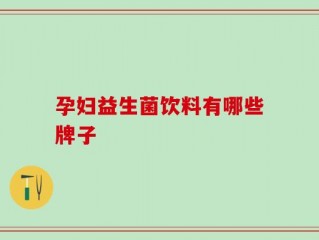 孕妇益生菌饮料有哪些牌子