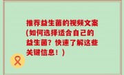推荐益生菌的视频文案(如何选择适合自己的益生菌？快速了解这些关键信息！)