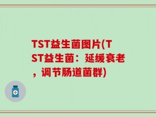 TST益生菌图片(TST益生菌：延缓衰老，调节肠道菌群)
