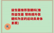 益生菌推荐张继科(推荐益生菌 帮助提升张继科为首的运动员身体素质)