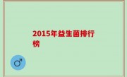 2015年益生菌排行榜