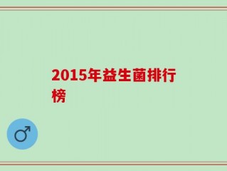 2015年益生菌排行榜