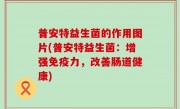 普安特益生菌的作用图片(普安特益生菌：增强免疫力，改善肠道健康)
