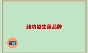 潍坊益生菌品牌