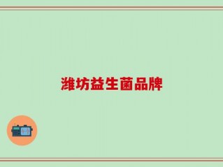 潍坊益生菌品牌