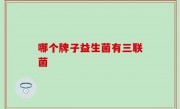 哪个牌子益生菌有三联菌