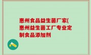 惠州食品益生菌厂家(惠州益生菌工厂专业定制食品添加剂
