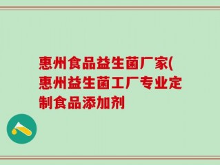 惠州食品益生菌厂家(惠州益生菌工厂专业定制食品添加剂