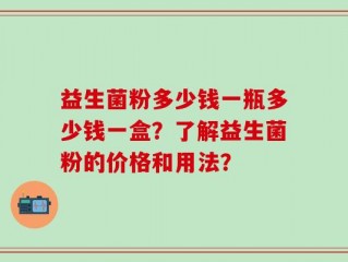 益生菌粉多少钱一瓶多少钱一盒？了解益生菌粉的价格和用法？