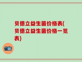 贝德立益生菌价格表(贝德立益生菌价格一览表)