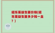 纽乐蔓益生菌价格(纽乐蔓益生菌多少钱一盒？)