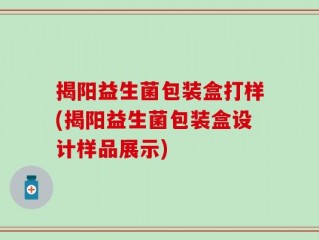 揭阳益生菌包装盒打样(揭阳益生菌包装盒设计样品展示)