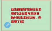 益生菌蒙脱石散抗生素顺序(益生菌与蒙脱石散对抗生素的功效，你需要了解)