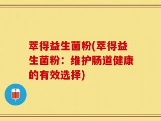 萃得益生菌粉(萃得益生菌粉：维护肠道健康的有效选择)