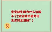 宝宝益生菌为什么溶解不了(宝宝益生菌为何无法完全溶解？)