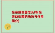 怡亲益生菌怎么样(怡亲益生菌的功效与作用简介)
