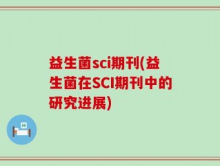 益生菌sci期刊(益生菌在SCI期刊中的研究进展)