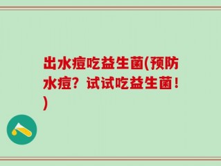 出水痘吃益生菌(预防水痘？试试吃益生菌！)