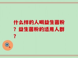 什么样的人喝益生菌粉？益生菌粉的适用人群？