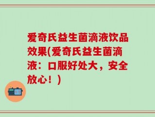 爱奇氏益生菌滴液饮品效果(爱奇氏益生菌滴液：口服好处大，安全放心！)