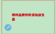哪种品牌奶粉添加益生菌
