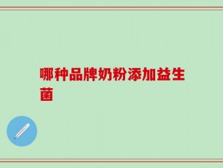 哪种品牌奶粉添加益生菌