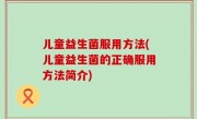 儿童益生菌服用方法(儿童益生菌的正确服用方法简介)
