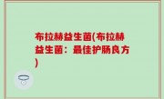 布拉赫益生菌(布拉赫益生菌：最佳护肠良方)