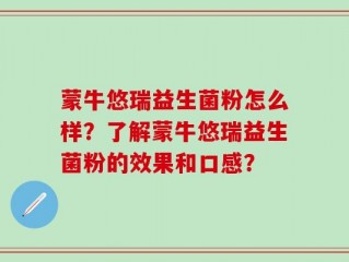 蒙牛悠瑞益生菌粉怎么样？了解蒙牛悠瑞益生菌粉的效果和口感？