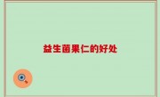 益生菌果仁的好处