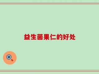 益生菌果仁的好处