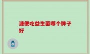 溏便吃益生菌哪个牌子好