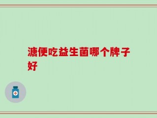 溏便吃益生菌哪个牌子好