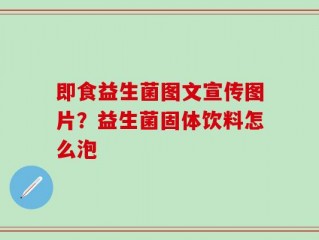 即食益生菌图文宣传图片？益生菌固体饮料怎么泡