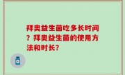 拜奥益生菌吃多长时间？拜奥益生菌的使用方法和时长？