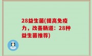 28益生菌(提高免疫力，改善肠道：28种益生菌推荐)