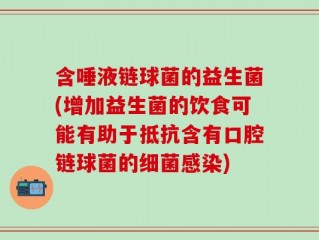 含唾液链球菌的益生菌(增加益生菌的饮食可能有助于抵抗含有口腔链球菌的细菌感染)