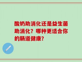 酸奶助消化还是益生菌助消化？哪种更适合你的肠道健康？